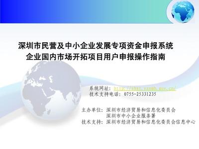 深圳市民營(yíng)及中小企業(yè)發(fā)展專項(xiàng)資金申報(bào)管理系統(tǒng)企業(yè)國(guó)內(nèi)市場(chǎng)開拓項(xiàng)目資助計(jì)劃用戶申報(bào)操作指南PPT